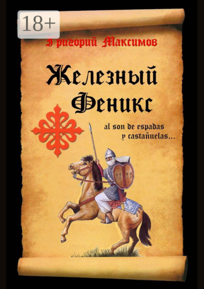 

Железный Феникс