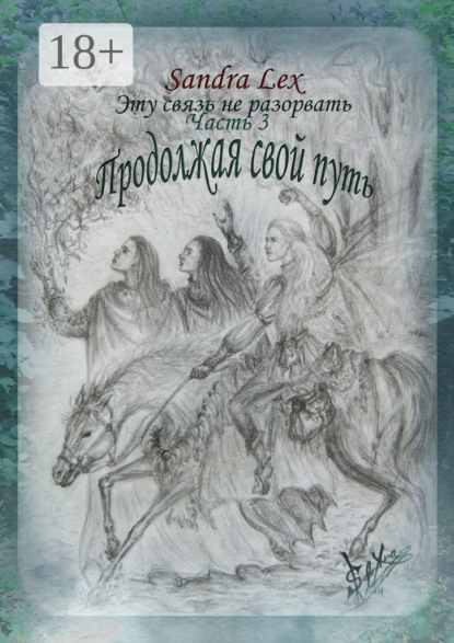 

Эту связь не разорвать. Часть 3. Продолжая свой путь