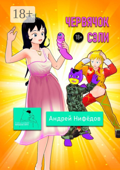 

Червячок Сэли