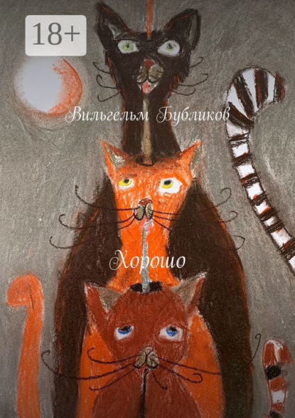 Хорошо