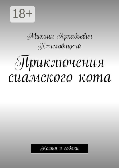 

Приключения сиамского кота. Кошки и собаки