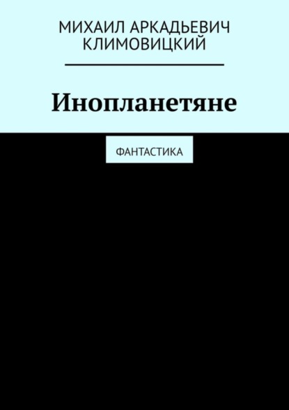 Инопланетяне. Фантастика