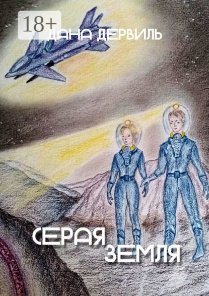 Дана Дервиль — Серая Земля