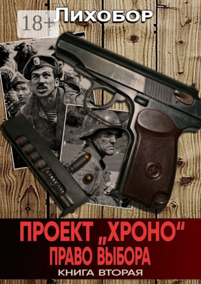 

Проект «Хроно». Право выбора