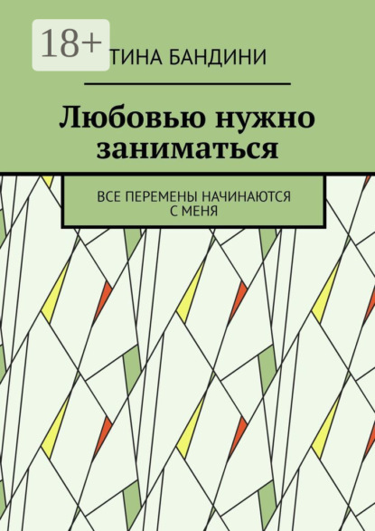 

Любовью нужно заниматься. Все перемены начинаются с меня