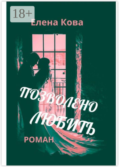 

Позволено любить