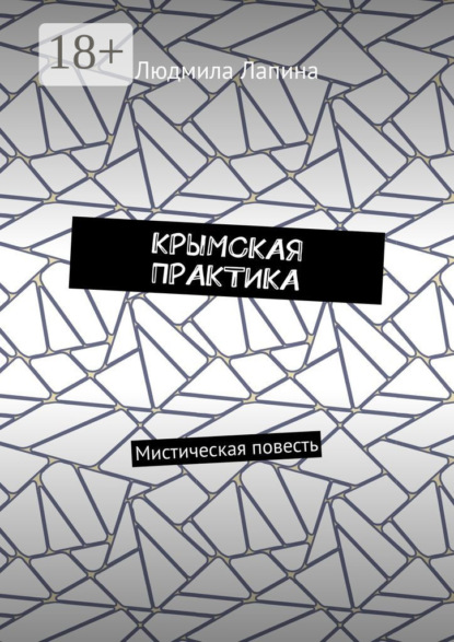 

Крымская практика. Мистическая повесть