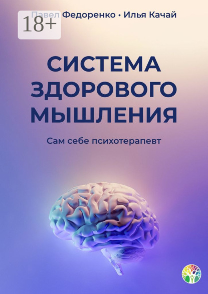 Система здорового мышления. Сам себе психотерапевт