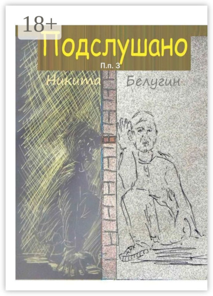 

Подслушано. П. п. 3