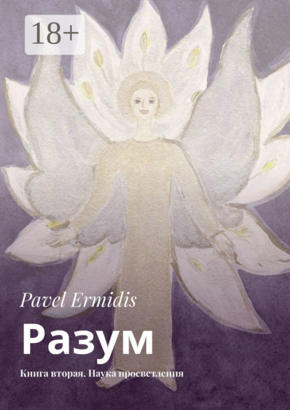 Разум. Книга вторая. Наука просветления