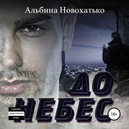 До небес
