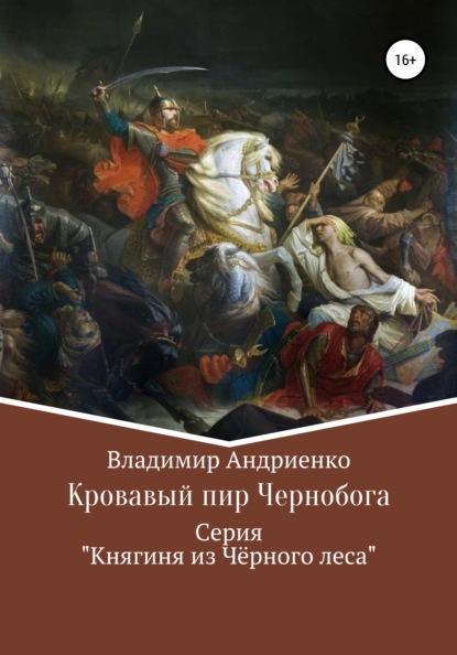 Владимир Александрович Андриенко — Кровавый пир Чернобога