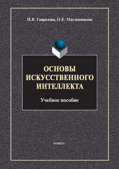 Основы искусственного интеллекта