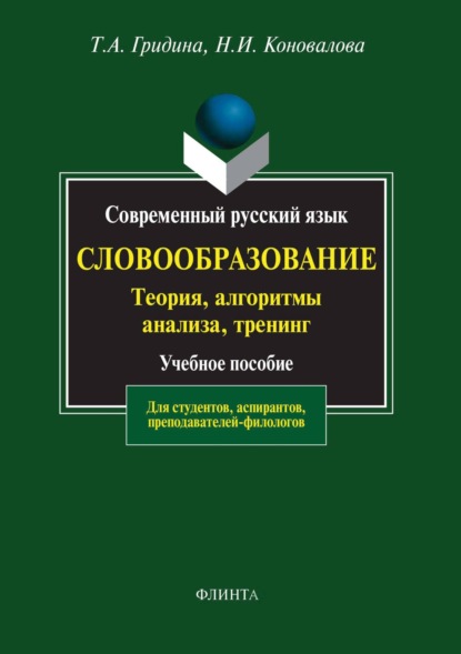 

Современный русский язык. Словообразование. Теория, алгоритмы анализа, тренинг