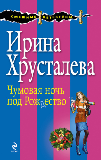 

Чумовая ночь под Рождество