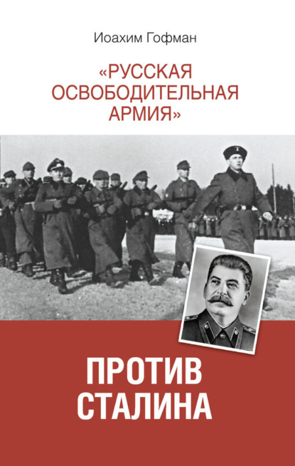 

«Русская освободительная армия» против Сталина