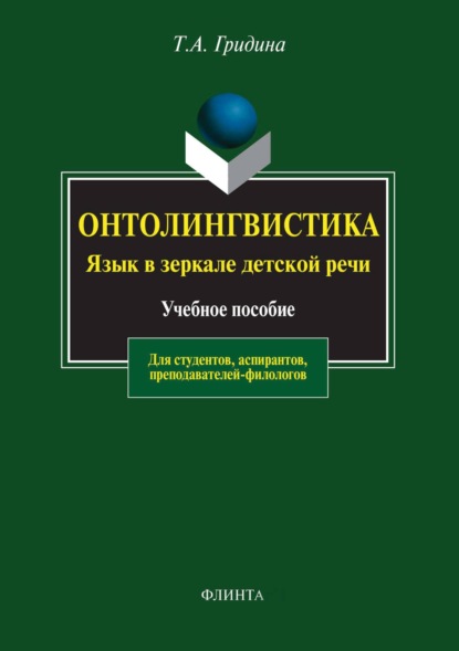 

Онтолингвистика. Язык в зеркале детской речи