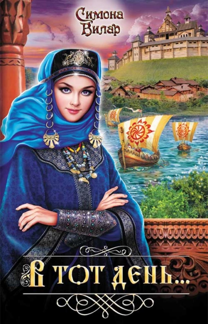 Обложка книги В тот день…, Симона Вилар