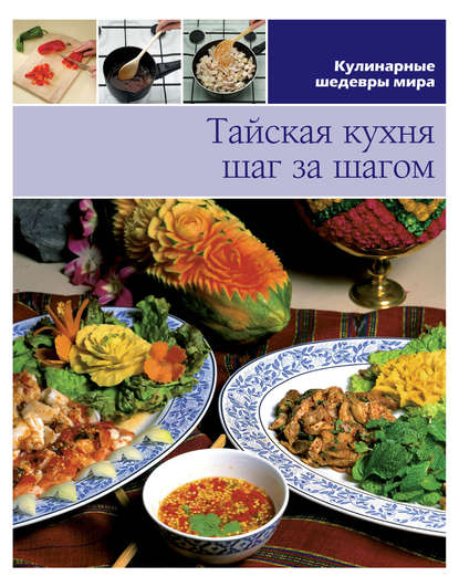 Тайская кухня шаг за шагом