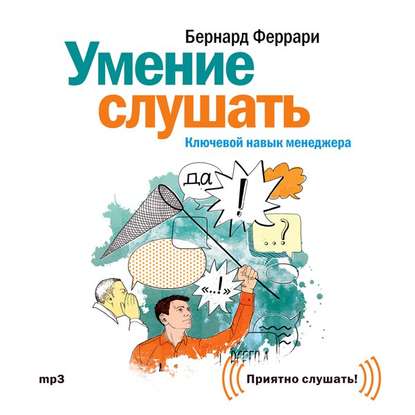 Умение слушать. Ключевой навык менеджера