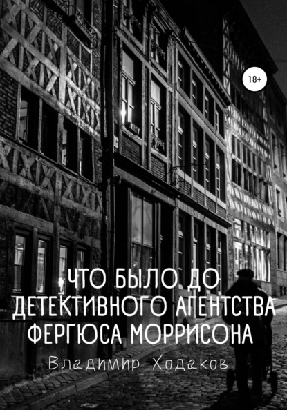 

Что было до детективного агентства Фергюса Моррисона