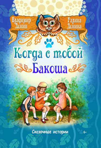 

Когда с тобой Бакоша