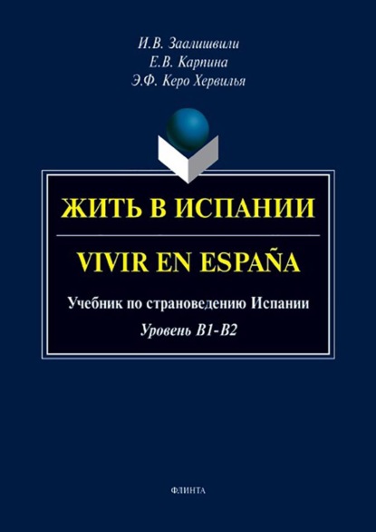 Жить в Испании. Vivir en España. Учебник по страноведению Испании. Уровень B1-B2