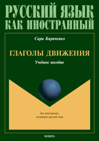 

Глаголы движения