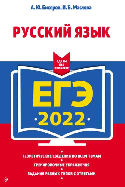 А. Ю. Бисеров — ЕГЭ-2022. Русский язык