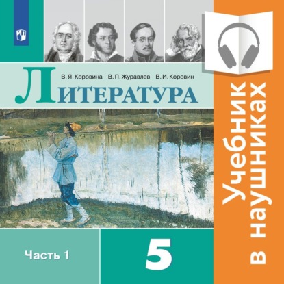 

Литература. 5 класс. В 2 частях. Часть 1 (аудиоучебник)