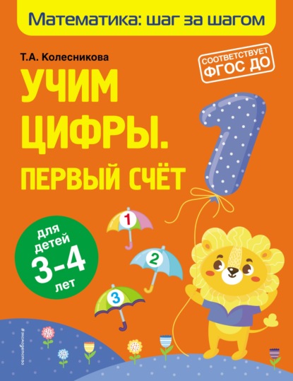 Учим цифры: первый счет: для детей 3-4 лет