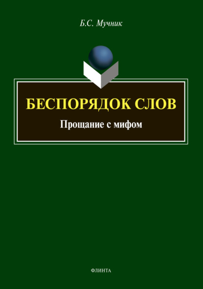 

Беспорядок слов. Прощание с мифом