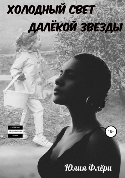

Холодный свет далёкой звезды