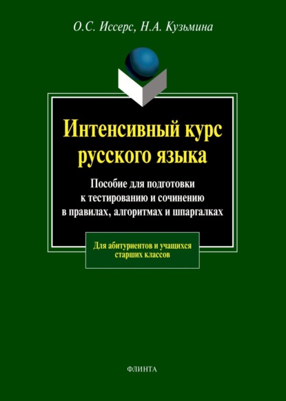 

Интенсивный курс русского языка. Пособие для подготовки к тестированию и сочинению в правилах, алгоритмах и шпаргалках