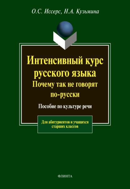 Н. А. Кузьмина — Интенсивный курс русского языка. Почему так не говорят по-русски. Пособие по культуре речи