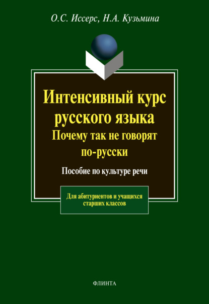 

Интенсивный курс русского языка. Почему так не говорят по-русски. Пособие по культуре речи