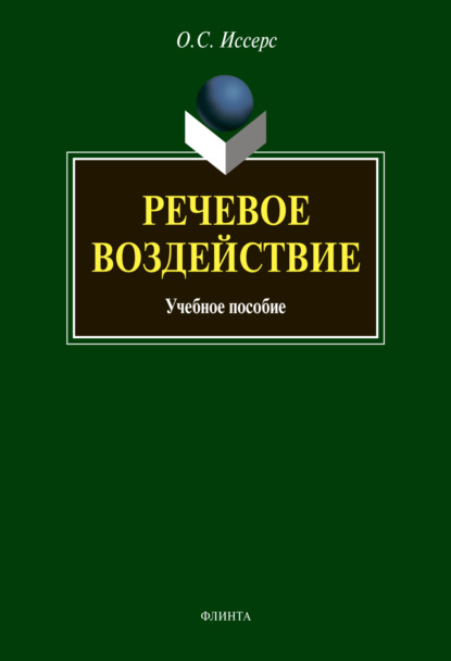 

Речевое воздействие