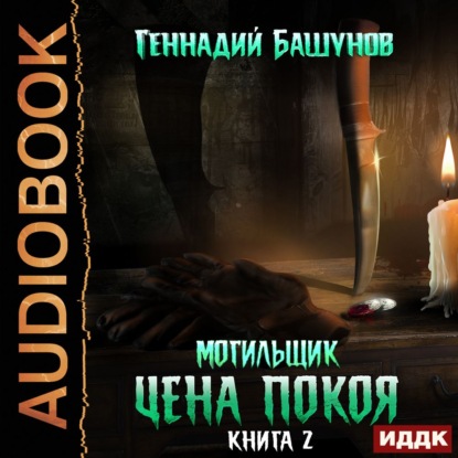 Могильщик. Цена покоя