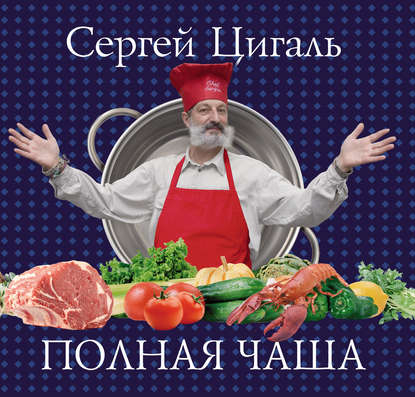 Полная чаша