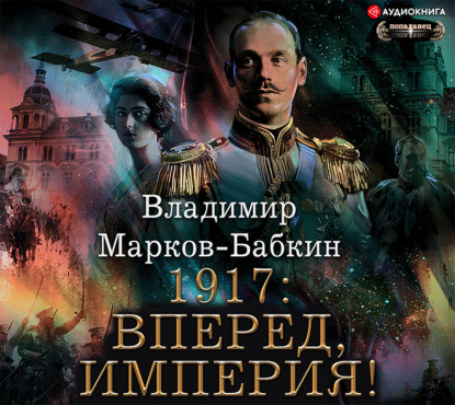Обложка аудиокниги 1917: Вперед, Империя! Изображение обложки аудиокниги 1917: Вперед, Империя!