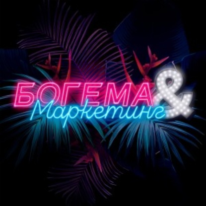 09. Ирина Подрез — продажи, инфобиз и табуированные эмоции