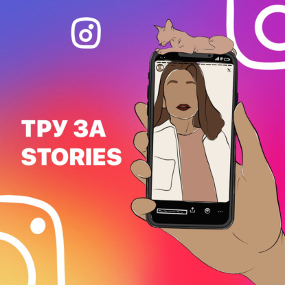 7 stories: Охваты
