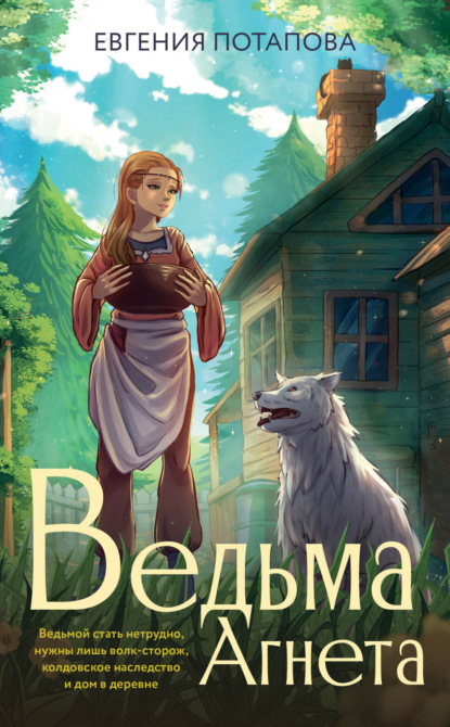 

Ведьма Агнета