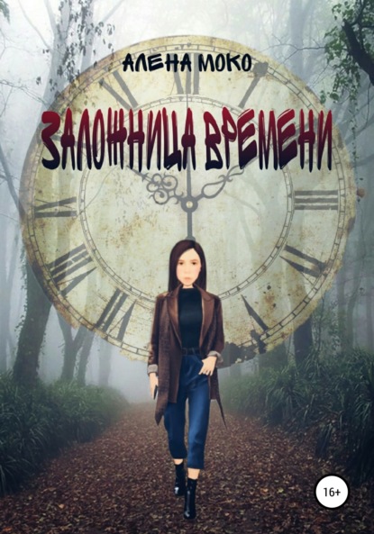

Заложница времени
