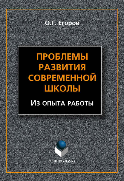 О. Г. Егоров — Проблемы развития современной школы (Из опыта работы)