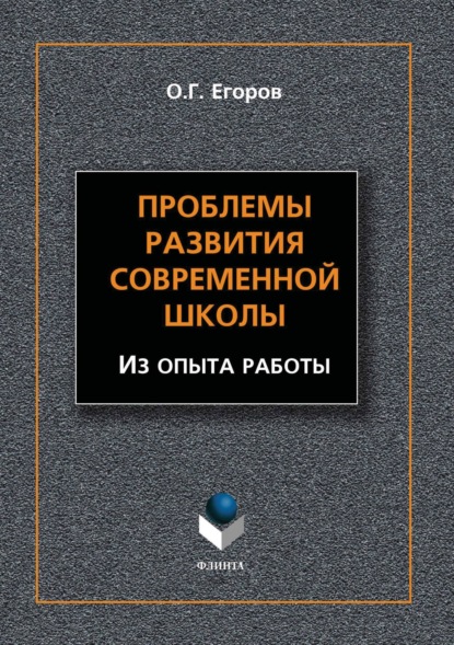 

Проблемы развития современной школы. Из опыта работы
