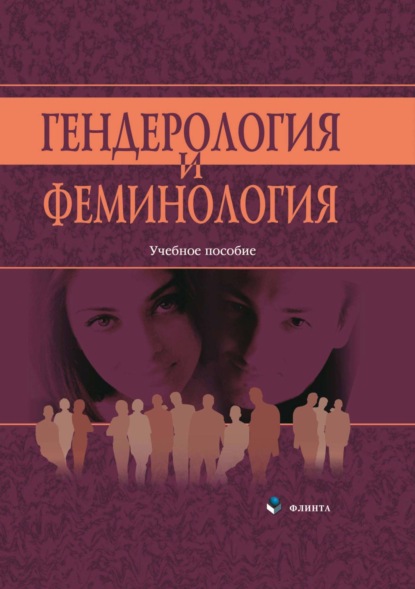

Гендерология и феминология