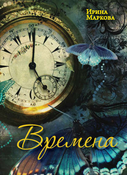 

Времена