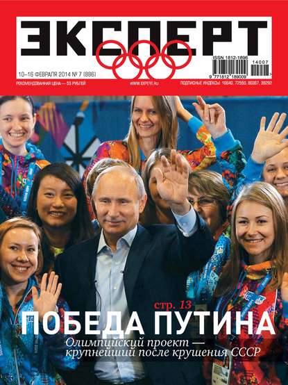 Эксперт №07/2014