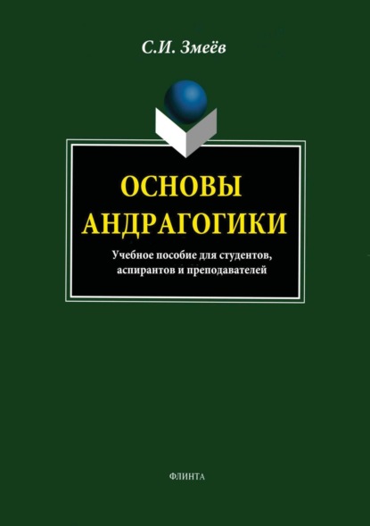 

Основы андрагогики